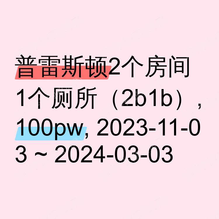 普雷斯顿求租