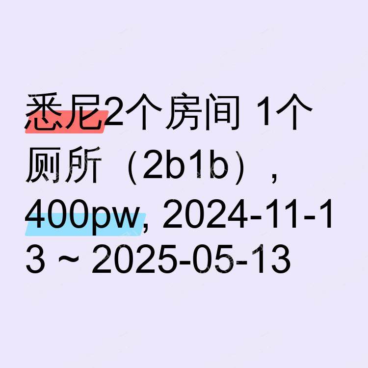 悉尼求租