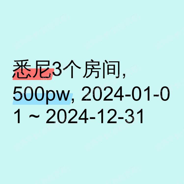 悉尼求租