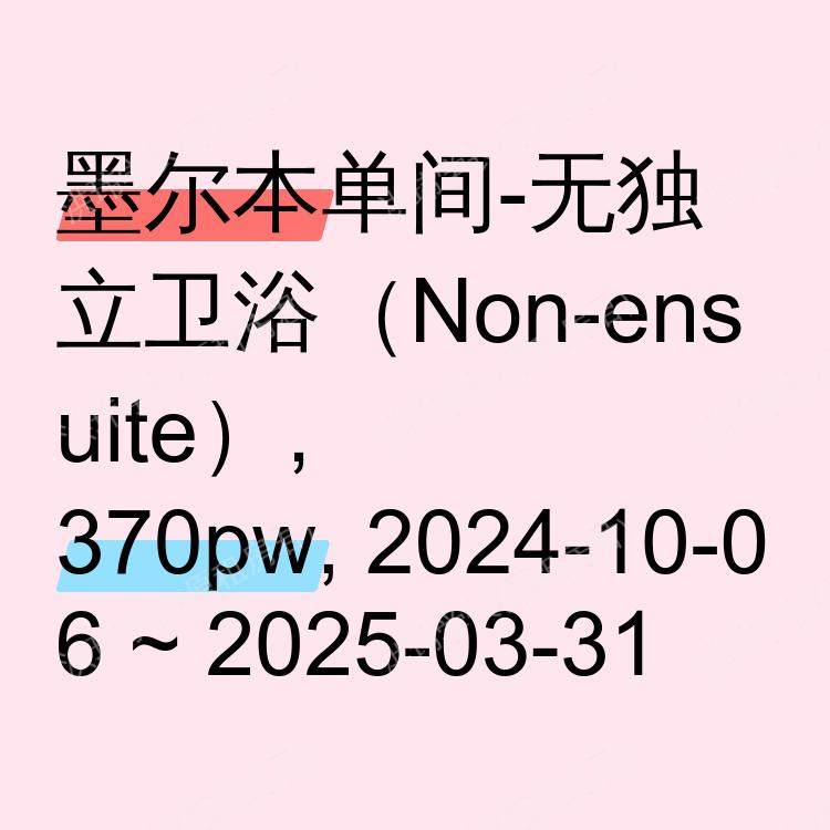 墨尔本求租