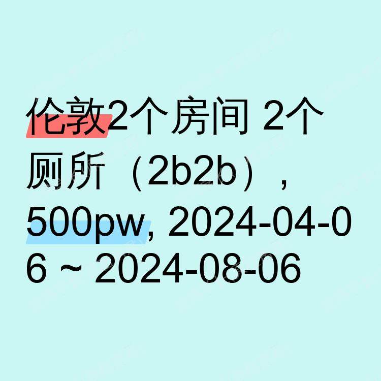 伦敦求租
