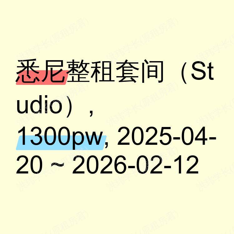 悉尼求租
