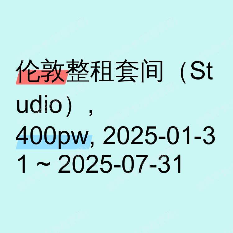 伦敦求租