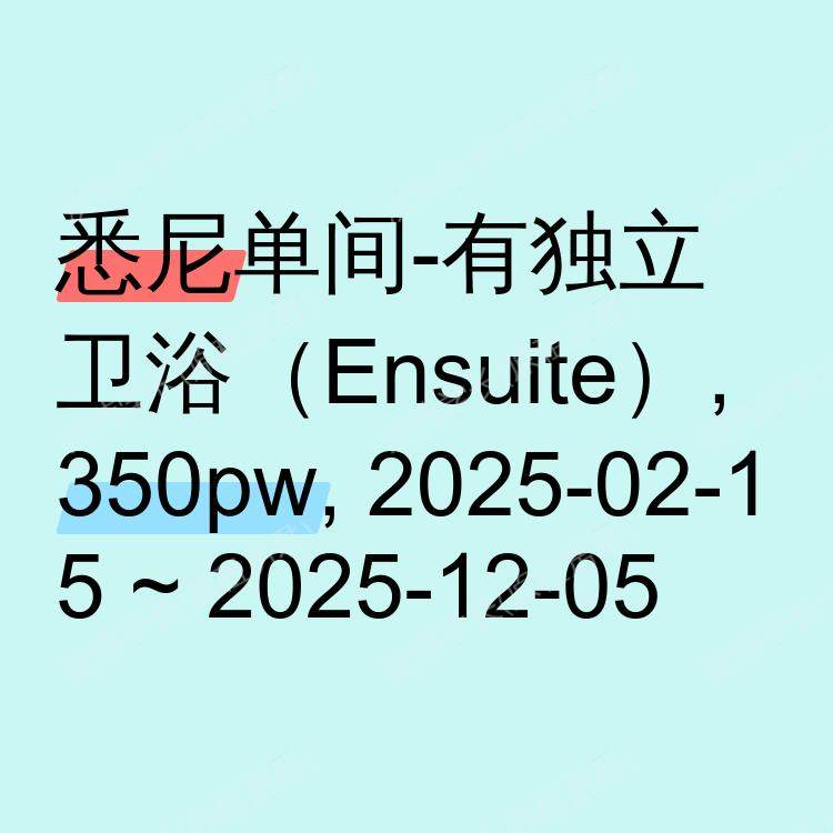 悉尼求租