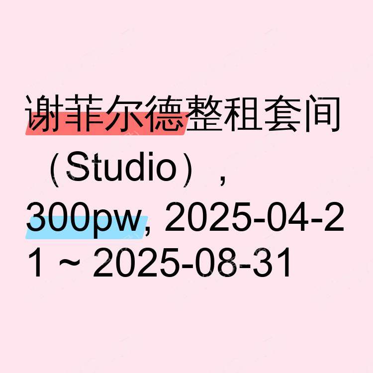 谢菲尔德求租