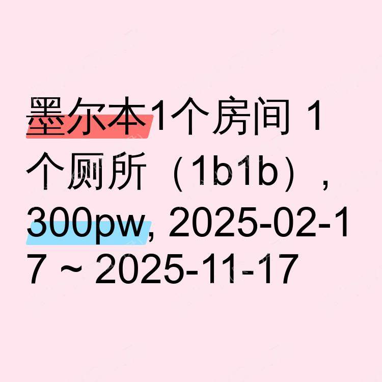 墨尔本求租