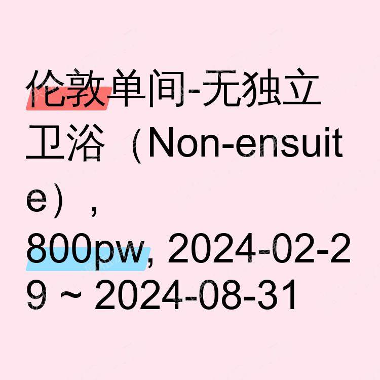伦敦求租
