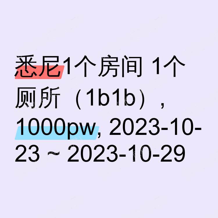 悉尼求租