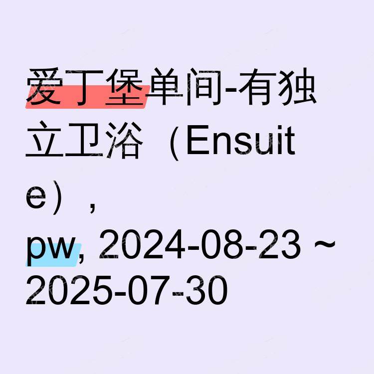 爱丁堡求租