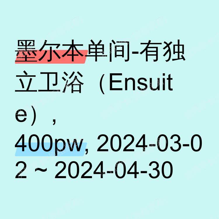 墨尔本求租