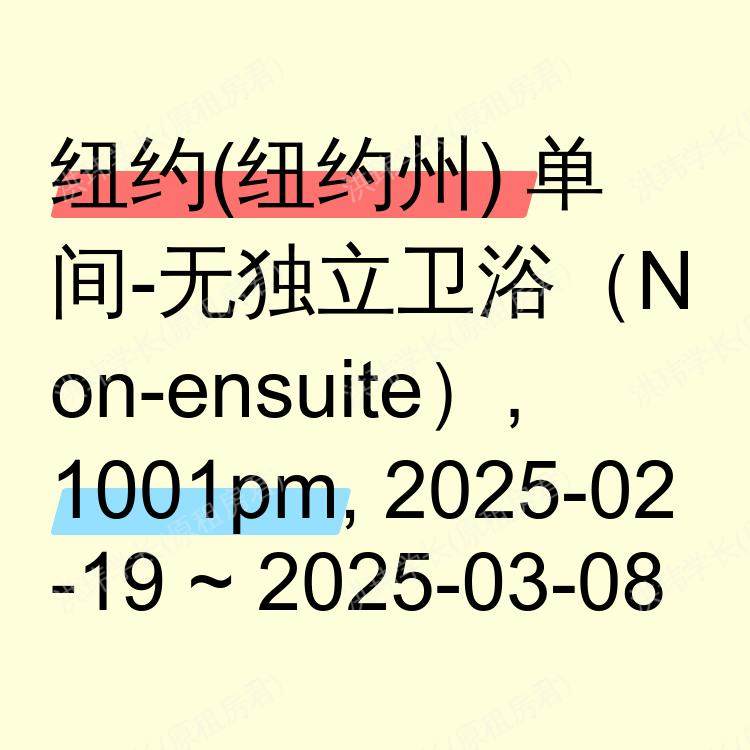 纽约(纽约州)求租