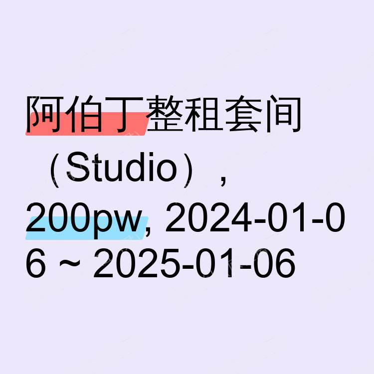 阿伯丁求租