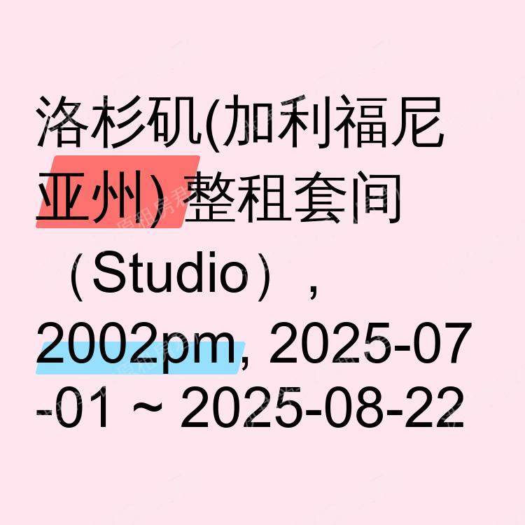 洛杉矶(加利福尼亚州)求租