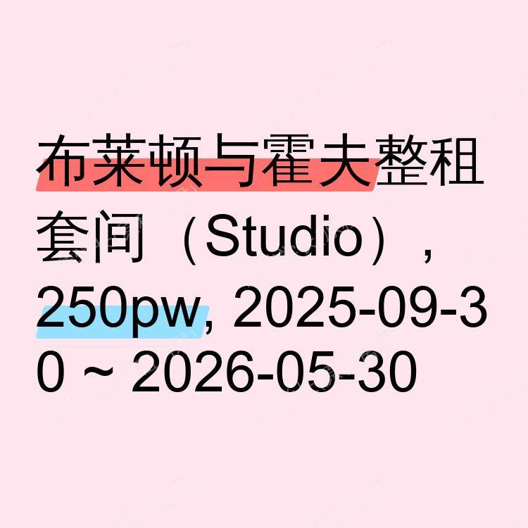 布莱顿与霍夫求租