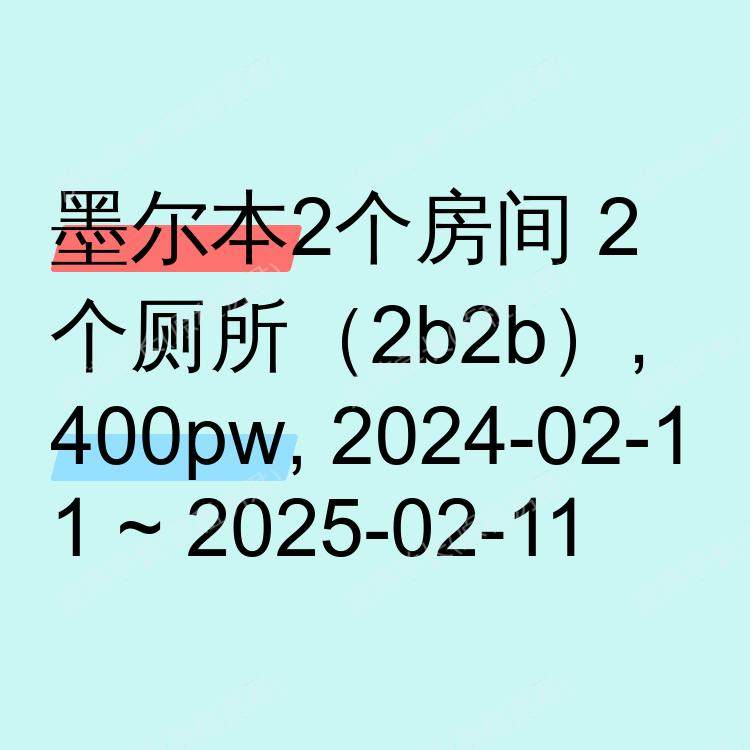 墨尔本求租