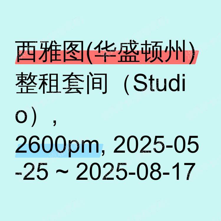 西雅图(华盛顿州)求租