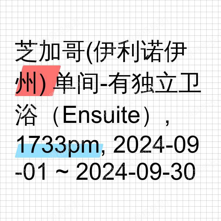 芝加哥(伊利诺伊州)求租