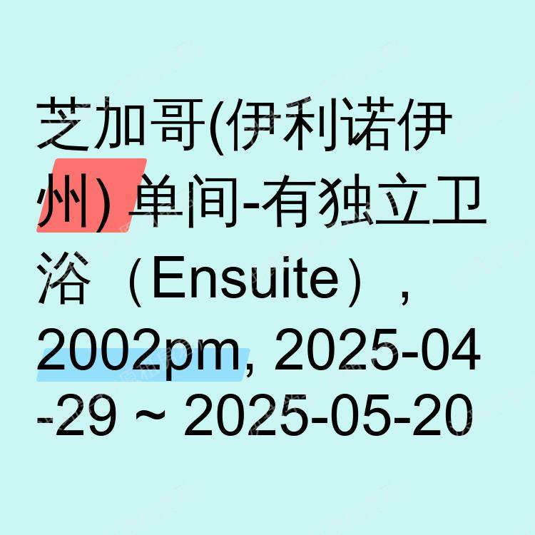 芝加哥(伊利诺伊州)求租