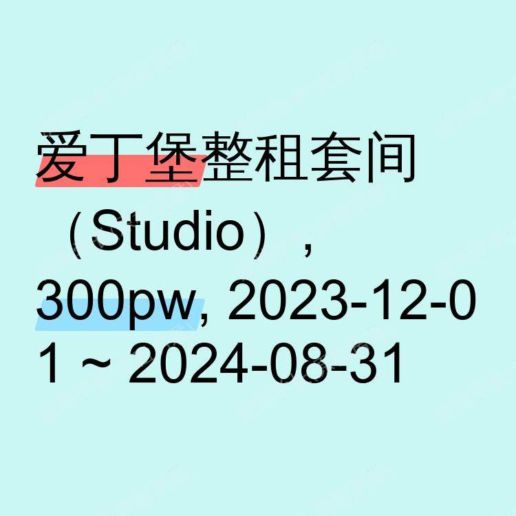 爱丁堡求租