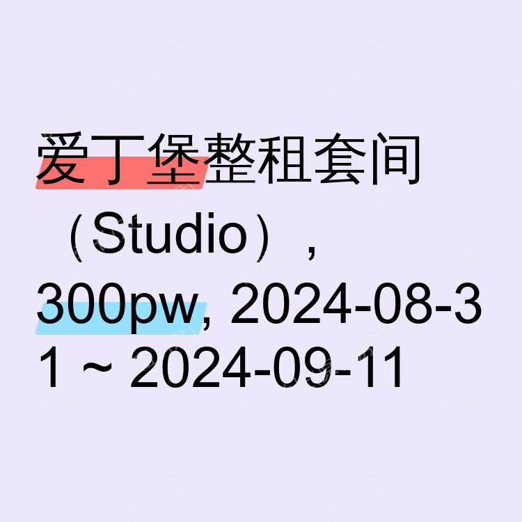 爱丁堡求租