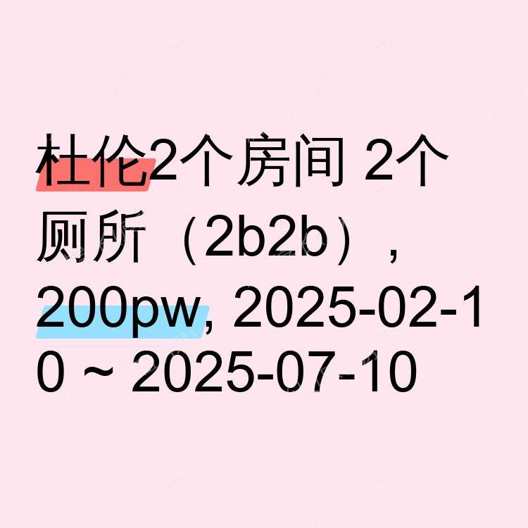 杜伦求租