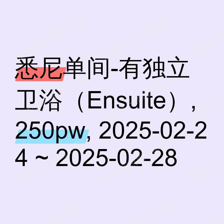 悉尼求租