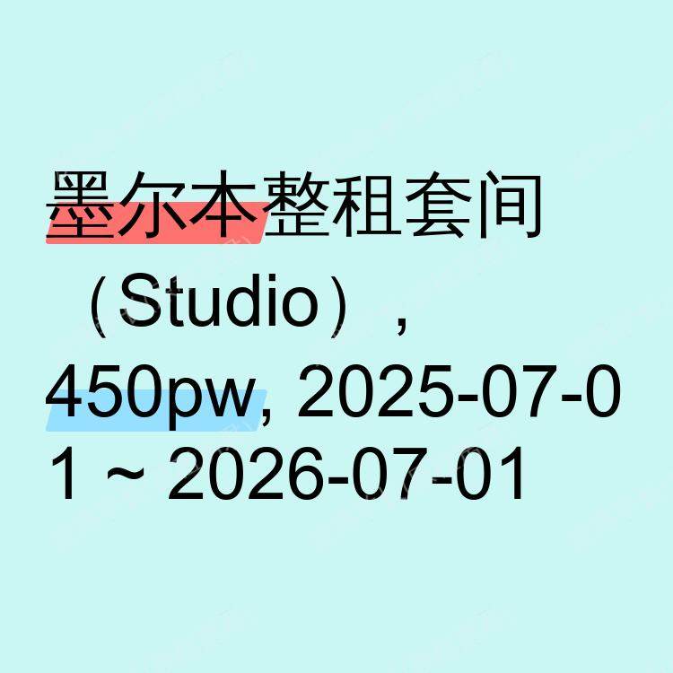 墨尔本求租