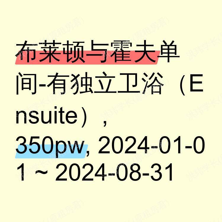 布莱顿与霍夫求租