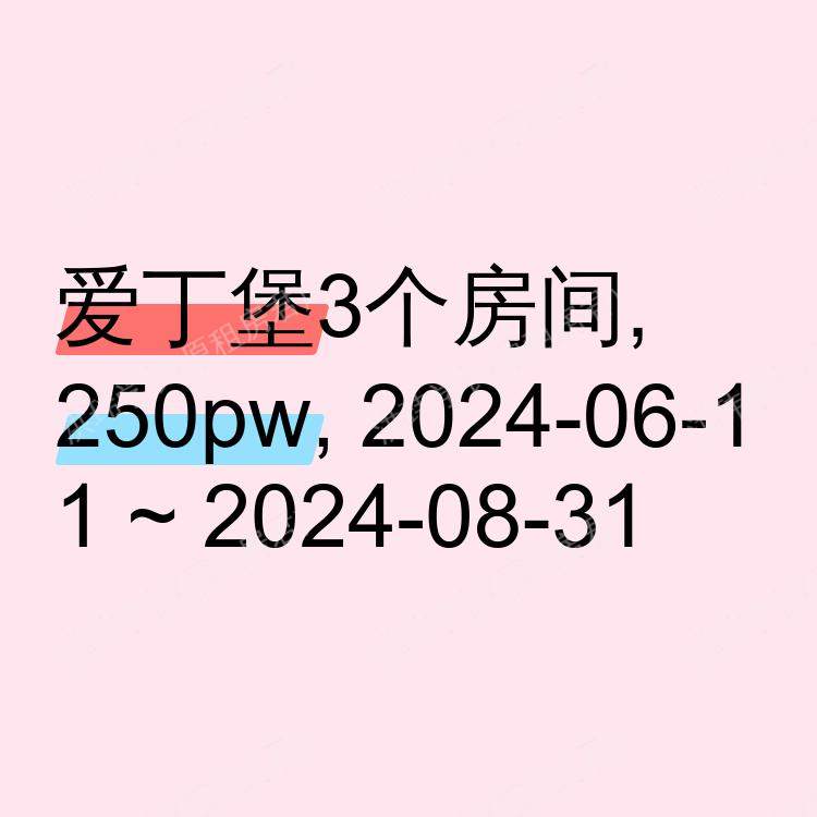 爱丁堡求租