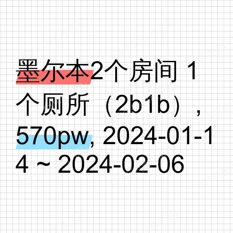 墨尔本求租