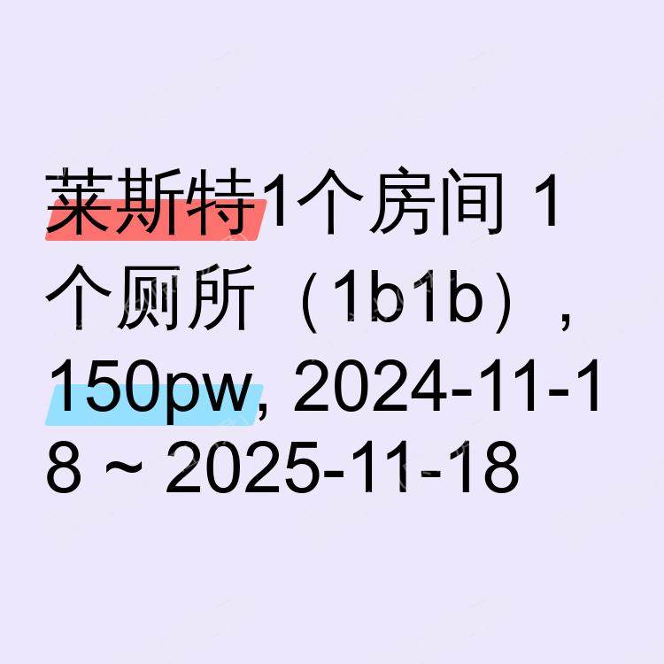 莱斯特求租