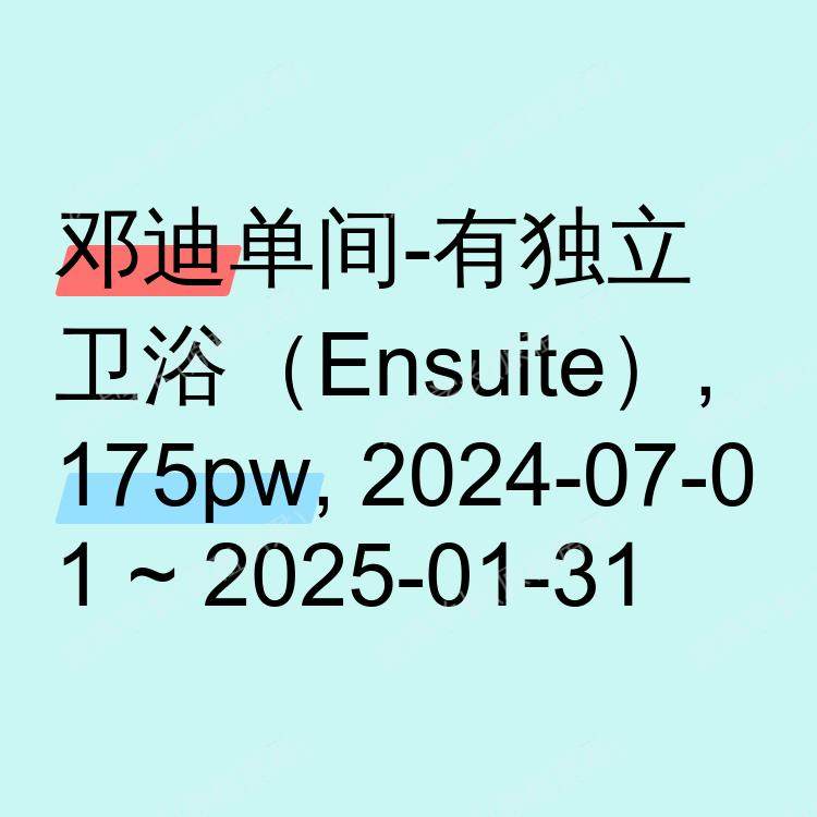 邓迪求租