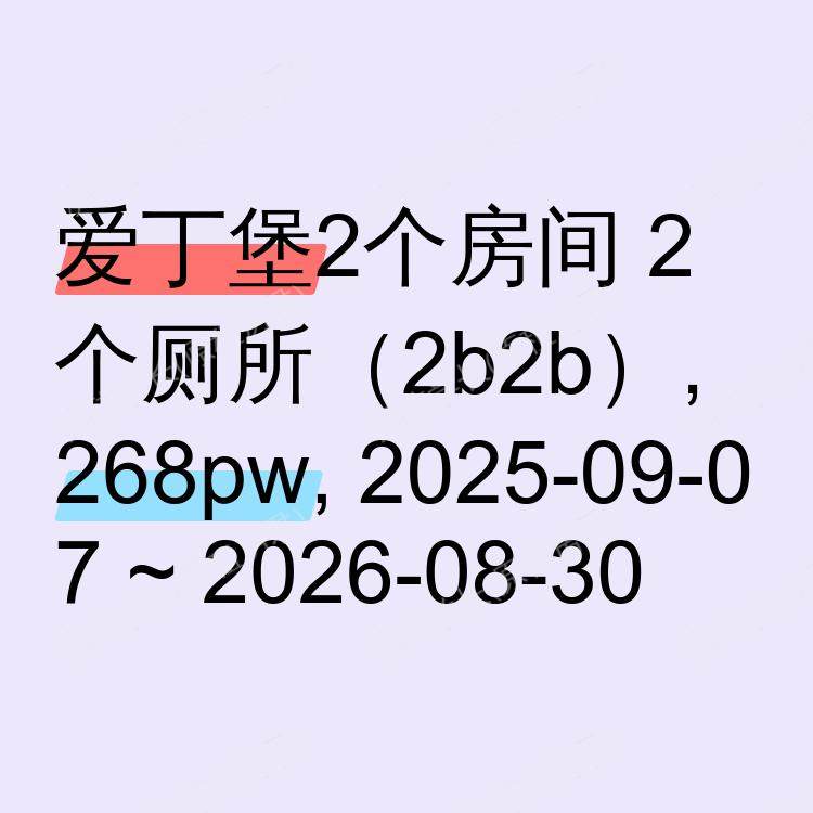 爱丁堡求租