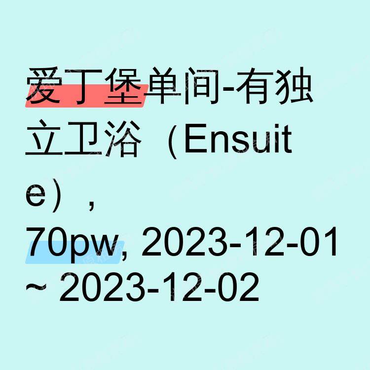 爱丁堡求租