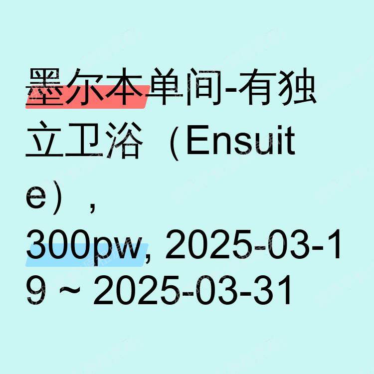 墨尔本求租