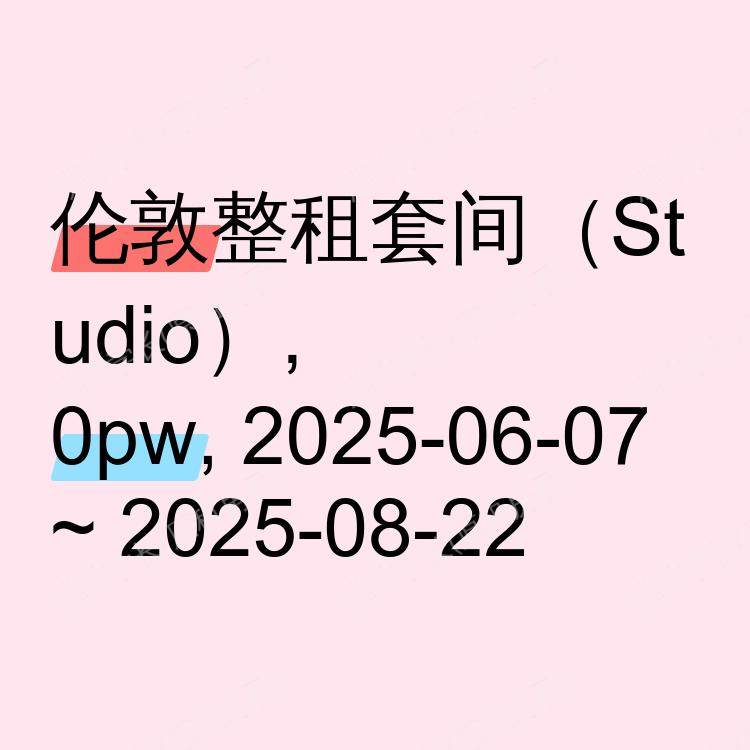 伦敦求租