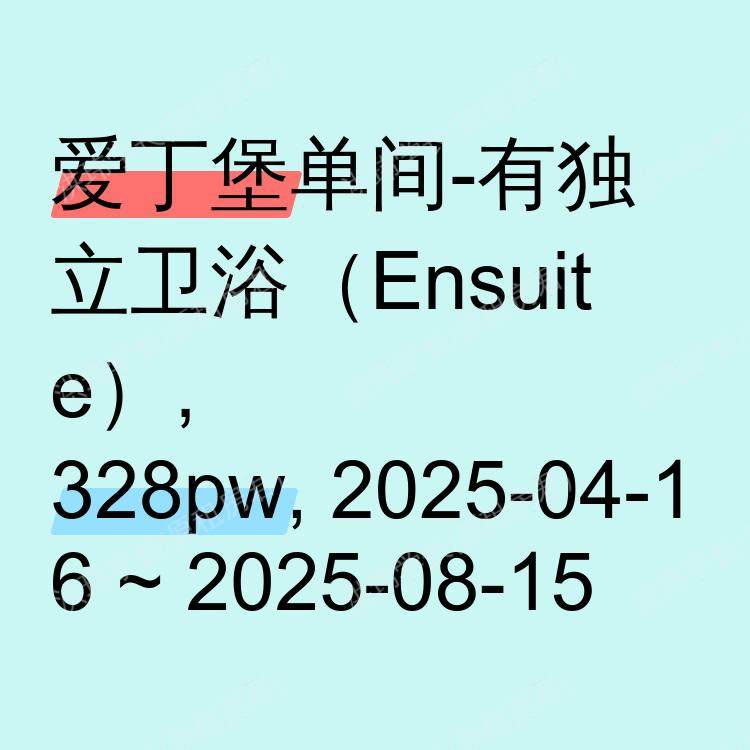爱丁堡求租
