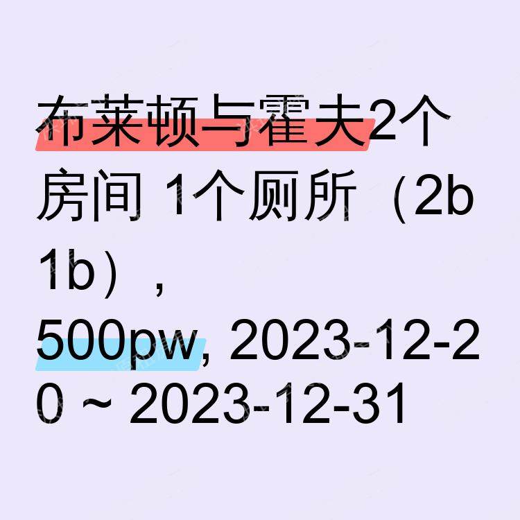 布莱顿与霍夫求租