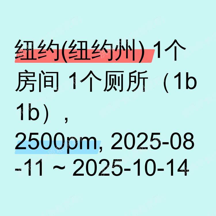 纽约(纽约州)求租