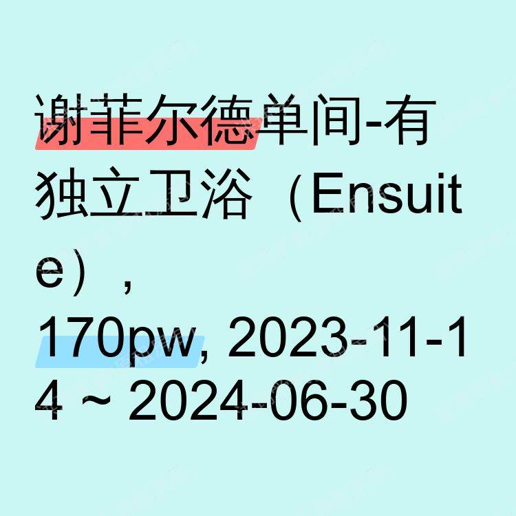 谢菲尔德求租