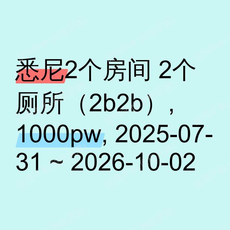 悉尼求租