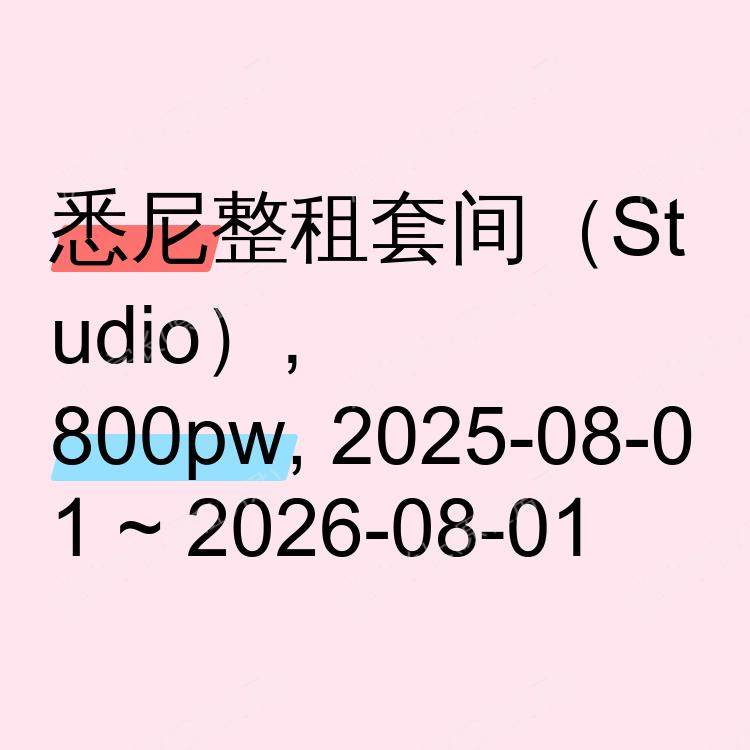 悉尼求租