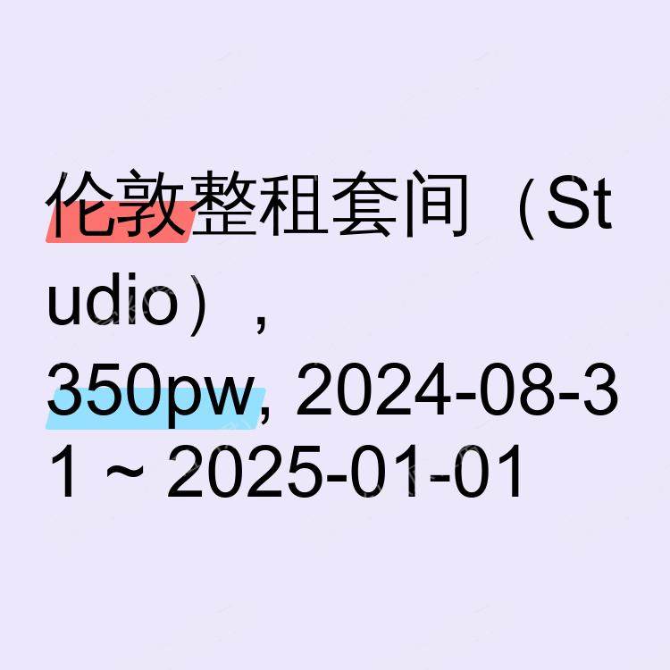 伦敦求租