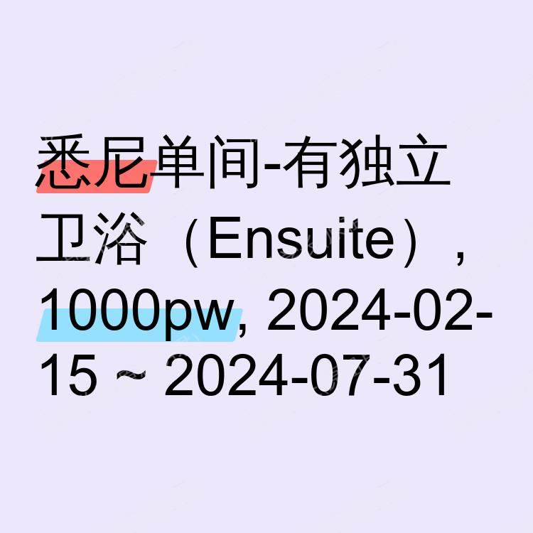悉尼求租