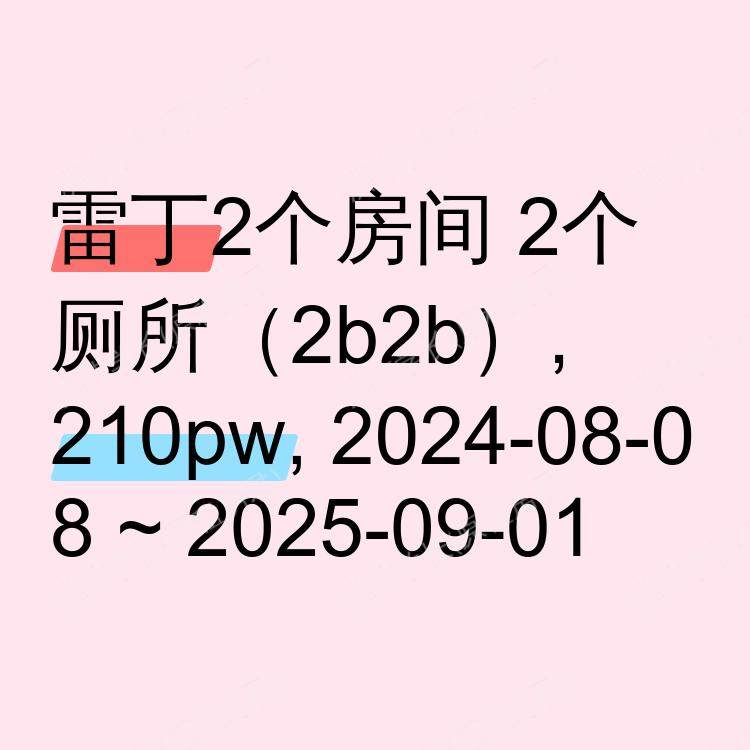 雷丁求租