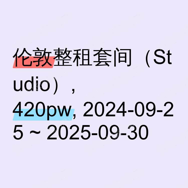 伦敦求租