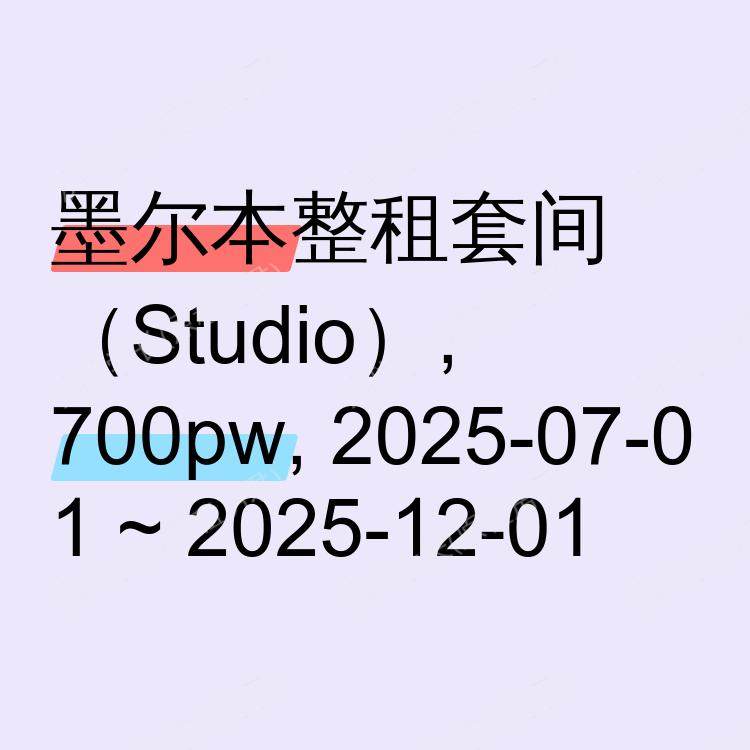 墨尔本求租
