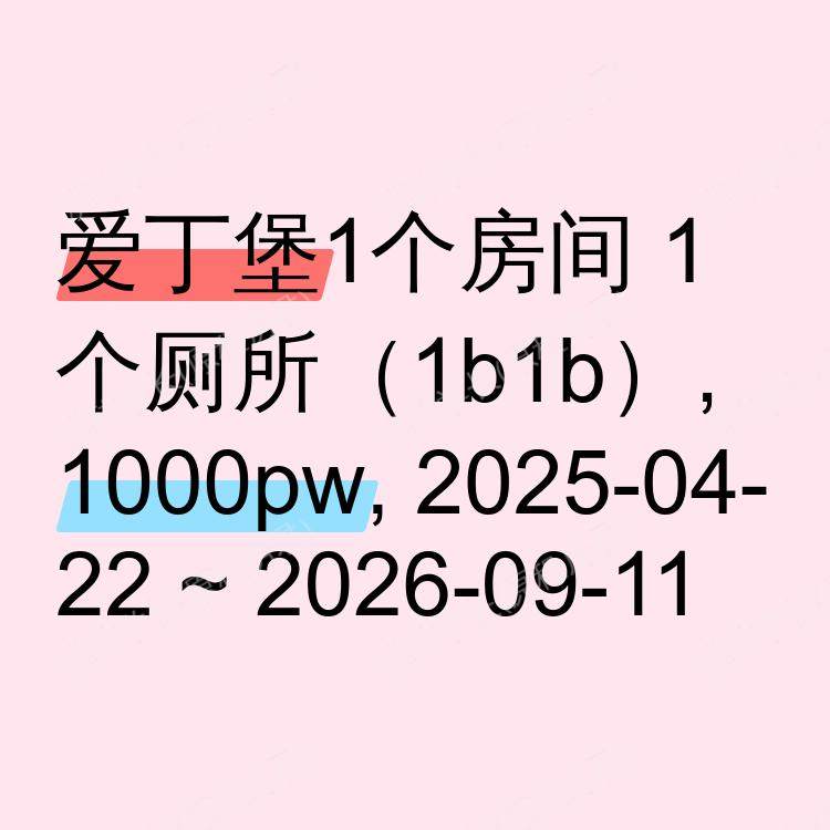 爱丁堡求租
