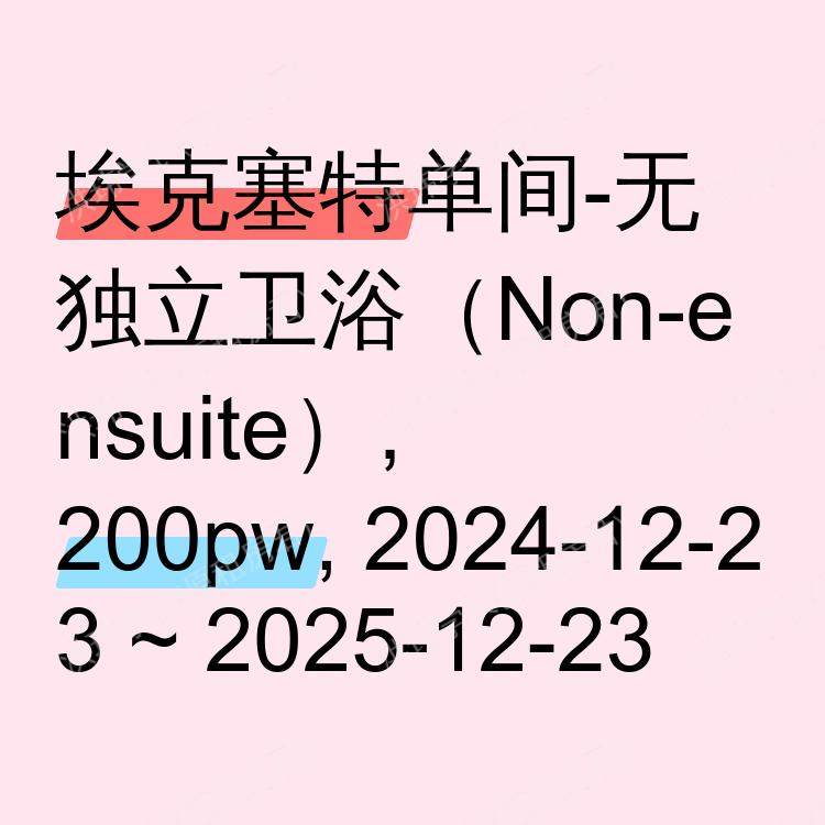 埃克塞特求租