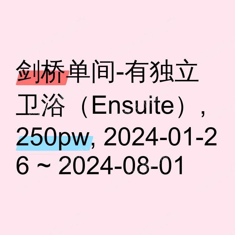 剑桥求租